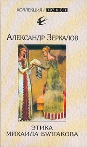 Front cover of Etika Mikhaila Bulgakova by Zerkalov Aleksander
