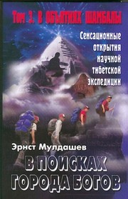 Front cover of V poiskakh goroda bogov by Ėrnst Muldashev