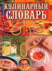 Front cover of Kulinarnyj slovar' by L. I. Zdanovich