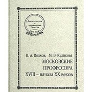 Cover of Moskovskie professora XVIII--nachala XX vekov by Volkov, V. A.