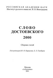 Front cover of Slovo Dostoevskogo, 2000 by I͡Uriĭ Nikolaevich Karaulov
