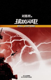 Cover of 球状闪电 by 刘慈欣