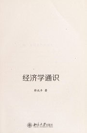 Cover of Jing ji xue tong shi by Zhaofeng Xue