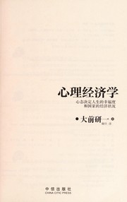 Front cover of Xin li jing ji xue by Ken'ichi Omae