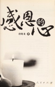 Front cover of Gan en de xin by Xiaolong Tang