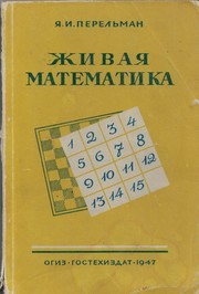 Front cover of Zhivaya Matematika by Yakov Perelman