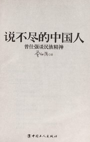 Front cover of Shuo bu jin de zhong guo ren by Ceng,Shiqiang