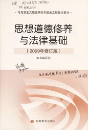 Front cover of Si xiang dao de xiu yang yu fa lu ji chu (2009 nian xiu ding ban) by "Si xiang dao de xiu yang yu fa lu ji chu" jiao cai bian xie ke ti zu