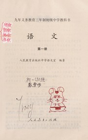 Cover of Yu wen by Ren min jiao yu chu ban she. Zhong xue yu wen shi