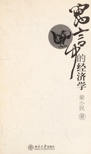 Front cover of Yu yan zhong de jing ji xue by Xiaomin Liang