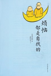 Cover of Fan nao dou shi zi zhao de by Xuecheng