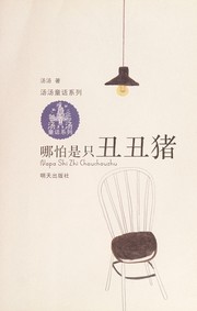 Front cover of Na pa shi zhi chou chou zhu by Tang Tang