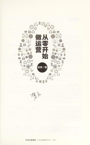 Front cover of Cong ling kai shi zuo yun ying by Liang Zhang