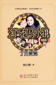 Cover of Tao qi bao ma xiao tiao by Hongying Yang