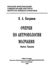 Front cover of Ocherki po antropologii molchanii͡a by K. A. Bogdanov