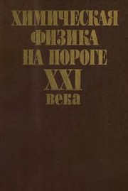 Cover of Khimicheskai︠a︡ fizika na poroge XXI veka by N. N. Semenov