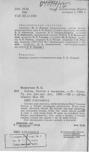 Front cover of Kepler, Nʹi͡uton i vse-vse-vse-- by V. E. Belonuchkin
