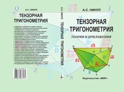 Cover of Тензорная тригонометрия by Ninul Anatoly Sergeevich