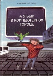 Cover of A i͡a byl v kompʹi͡uternom gorode by A. Zaret͡skiĭ