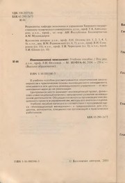 Front cover of Innovat͡sionnyĭ menedzhment by Unknown