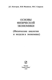Front cover of Osnovy fizicheskoĭ ėkonomiki by D. S. Kontorov