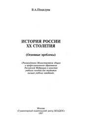 Front cover of Istorii Ła Rossii XX stoletii Ła by V. A. Pot Łseluev