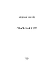 Front cover of Rublevskai͡a dieta nasheĭ ėlity by Vladimir Pishchalëv