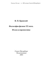 Front cover of Filosofii͡a fiziki XX vek by V. P. Branskiĭ