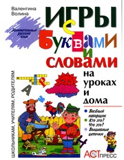 Front cover of Igry s bukvami i slovami na urokakh i doma by Valentina Volina