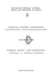 Cover of Simvoly, obrazy, i stereotipy sovremennnoĭ kulʹtury = by L. M. Moreva