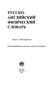 Cover of Russko-angliĭskiĭ fizicheskiĭ slovarʹ by Novikov, V. D.