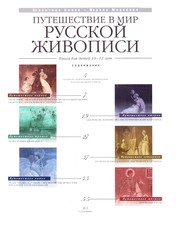 Front cover of Puteshestvie v mir russkoĭ zhivopisi by Unknown