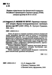 Front cover of Fiziki ne shuti︠a︡t by A. V. Andreev