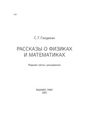 Front cover of Rasskazy o fizikakh i matematikakh by S. G. Gindikin