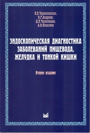 Front cover of Ėndoskopicheskai͡a diagnostika zabolevaniĭ pishchevoda, zheludka i tonkoĭ kishki by Natalʹi͡a Evgenʹevna Chernekhovskai͡a