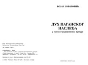 Cover of Duh paganskog nasleđa u srpskoj tradicionalnoj kulturi by Bojan Jovanović