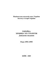 Cover of Ukraïna--khronika XX stolitti︠a︡ by V. A. Smoliĭ