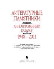 Front cover of Literaturnye pami͡atniki by T. G. Anokhina