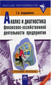 Front cover of Analiz i diagnostika finansovo-khozi͡aĭstvennoĭ dei͡atelʹnosti predprii͡atii͡a by T. B. Berdnikova