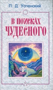 Front cover of In search of the miraculous by Uspenskiĭ Petr Demʹi͡anovich
