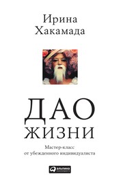 Cover of Dao zhizni by Irina Khakamada