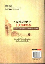 Front cover of Dang dai xi fang jing ji xue shi da li lun re dian by Guangyuan Xu