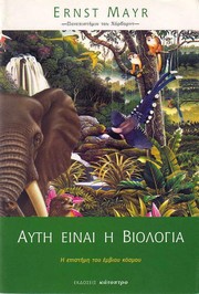 Front cover of Aytē einai ē viologia by Ernst Mayr