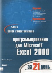 Front cover of Sams osvoĭ samostoi͡atelʹno programmirovanie dli͡a Microsoft Excel 2000 za 21 denʹ by Matthew Harris