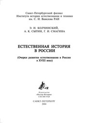 Front cover of Estestvennai︠a︡ istorii︠a︡ v Rossii by Ė. I. Kolchinskiĭ