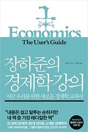 Cover of Economics: The User's Guide (Korean Edition) by Ha-Joon Chang