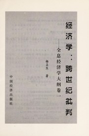 Front cover of Jing ji xue: kua shi ji pi pan by Zhansheng Yang