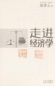 Cover of Zou jin jing ji xue by Bingyuan Xiong