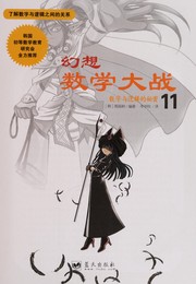 Front cover of Huan xiang shu xue da zhan by Xuequan Li
