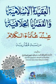Cover of العقيدة الإسلامية والقضايا الخلافية عند علماء الكلام by Kamāl al-Dīn Nūr al-Dīn Marjūnī